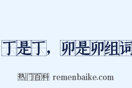 丁是丁，卯是卯组词是什么意思的图片